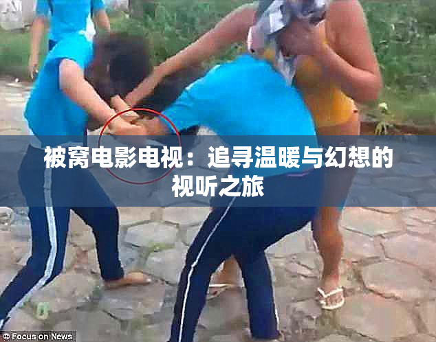 被窝电影电视：追寻温暖与幻想的视听之旅