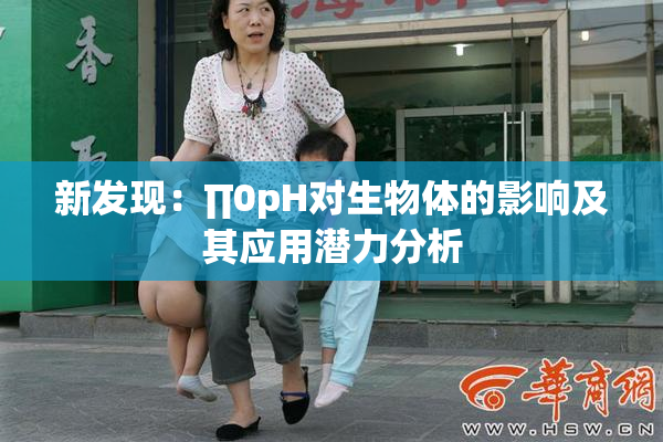 新发现：∏0pH对生物体的影响及其应用潜力分析