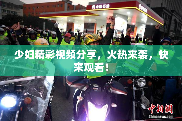 少妇精彩视频分享，火热来袭，快来观看！