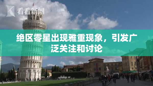 绝区零星出现雅重现象，引发广泛关注和讨论