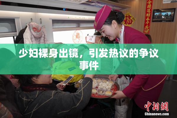 少妇裸身出镜，引发热议的争议事件