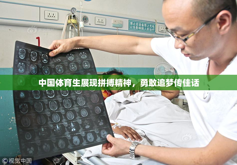 中国体育生展现拼搏精神，勇敢追梦传佳话