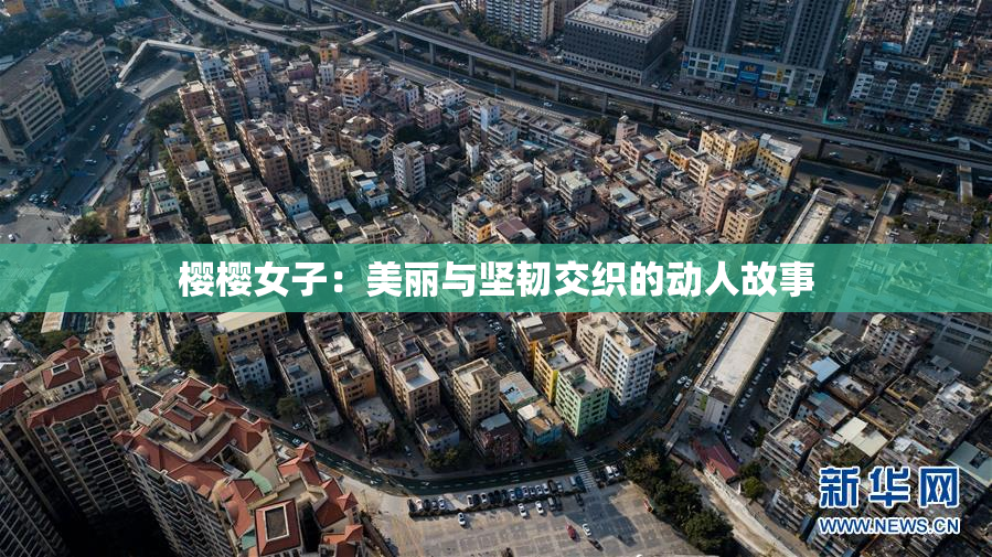 樱樱女子：美丽与坚韧交织的动人故事