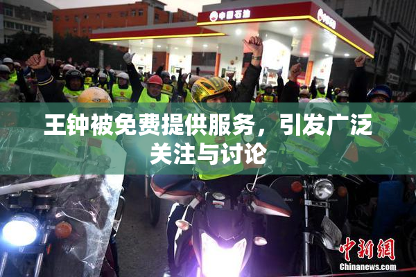 王钟被免费提供服务，引发广泛关注与讨论