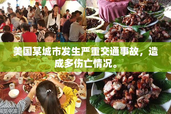 美国某城市发生严重交通事故，造成多伤亡情况。