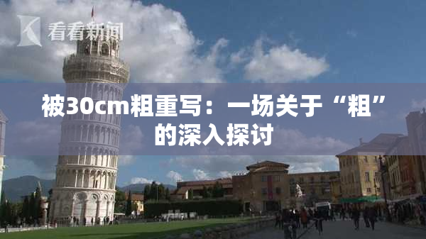 被30cm粗重写：一场关于“粗”的深入探讨