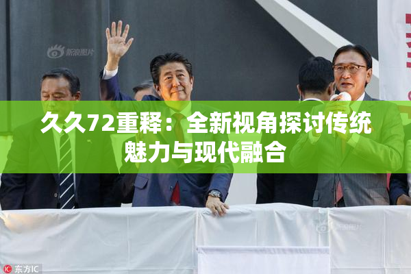 久久72重释：全新视角探讨传统魅力与现代融合