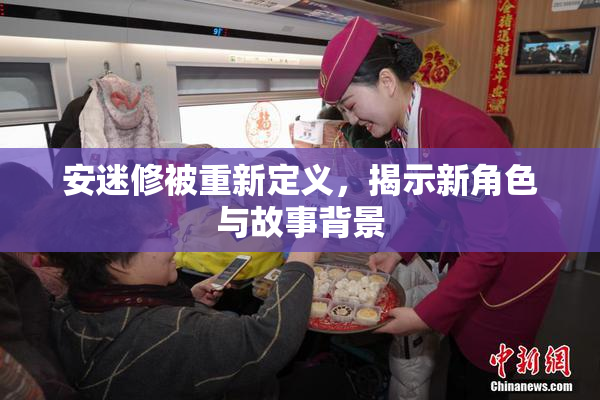 安迷修被重新定义，揭示新角色与故事背景