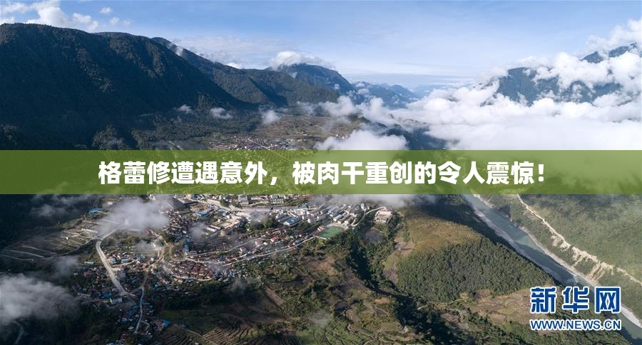 格蕾修遭遇意外，被肉干重创的令人震惊！