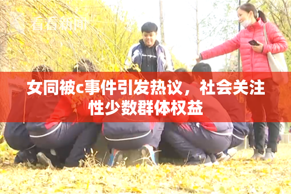 女同被c事件引发热议，社会关注性少数群体权益