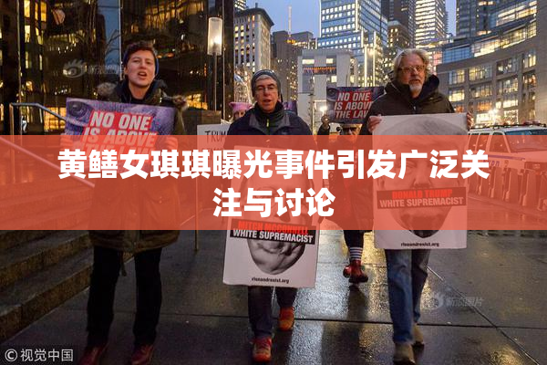 黄鳝女琪琪曝光事件引发广泛关注与讨论