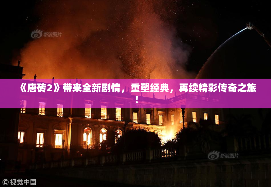 《唐砖2》带来全新剧情，重塑经典，再续精彩传奇之旅！