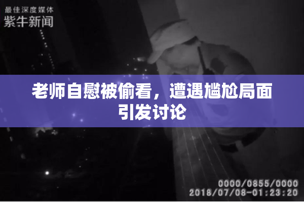 老师自慰被偷看，遭遇尴尬局面引发讨论