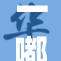 一嘟噜一嘟噜精彩纷呈，带你畅游趣味无限的世界