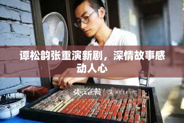 谭松韵张重演新剧，深情故事感动人心
