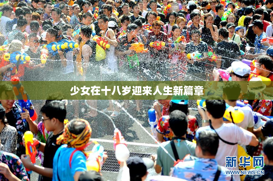 少女在十八岁迎来人生新篇章