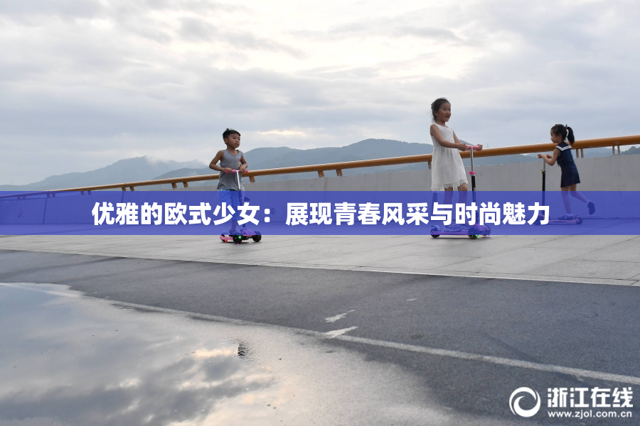 优雅的欧式少女：展现青春风采与时尚魅力