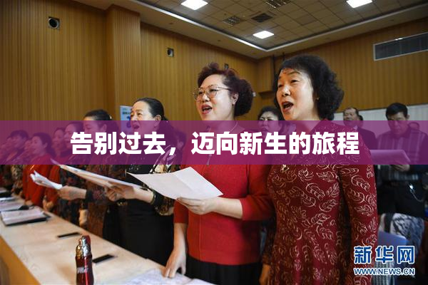 告别过去，迈向新生的旅程
