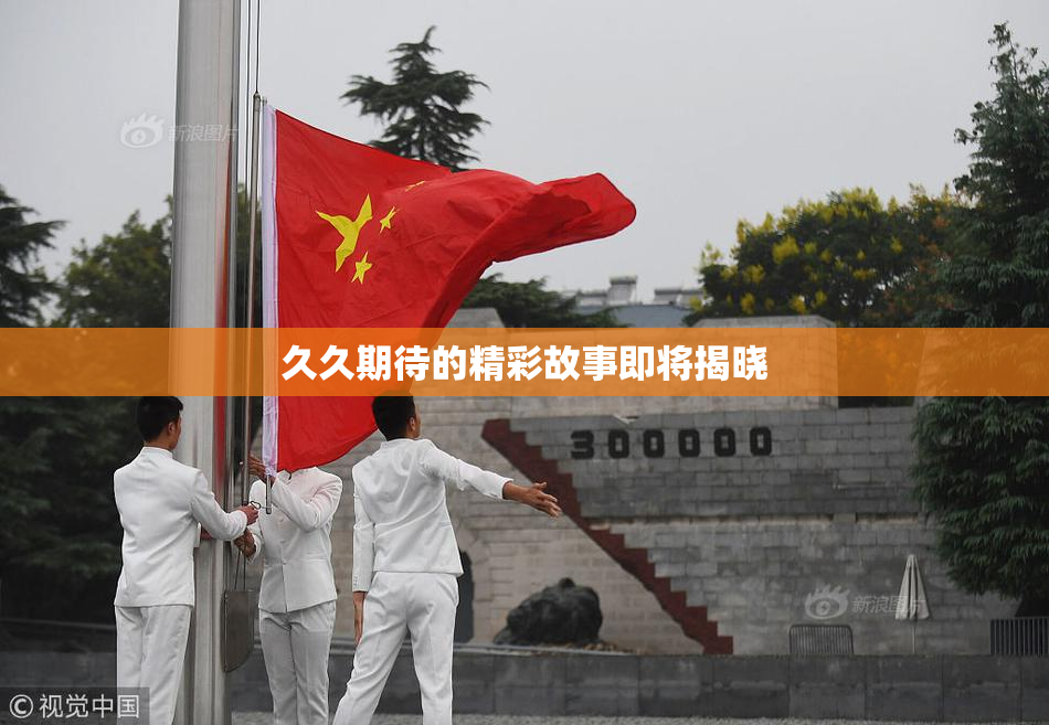 久久期待的精彩故事即将揭晓