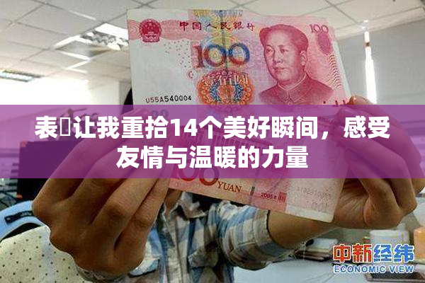 表妺让我重拾14个美好瞬间，感受友情与温暖的力量