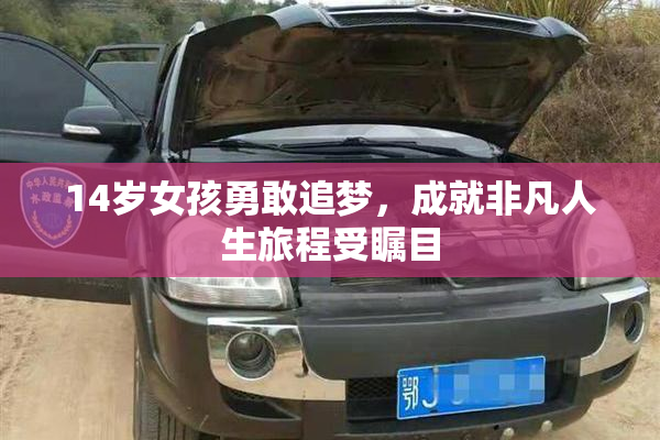 14岁女孩勇敢追梦，成就非凡人生旅程受瞩目