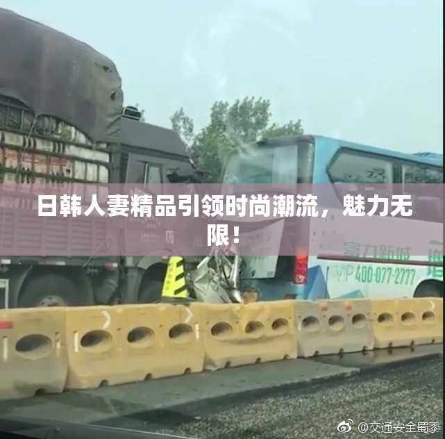 日韩人妻精品引领时尚潮流，魅力无限！