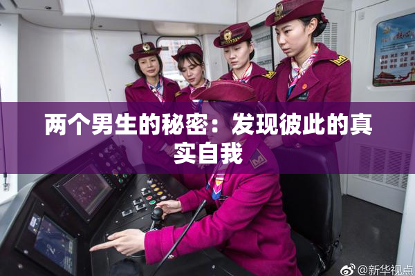 两个男生的秘密：发现彼此的真实自我