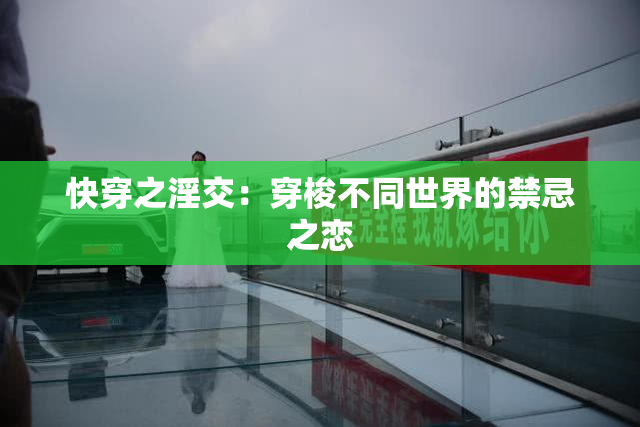 快穿之淫交：穿梭不同世界的禁忌之恋