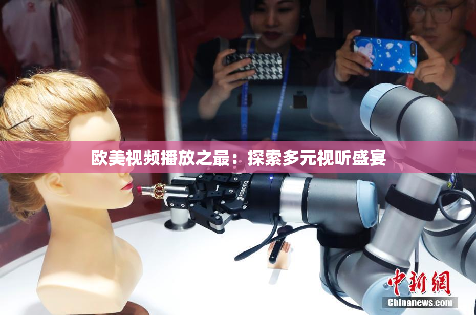 欧美视频播放之最：探索多元视听盛宴