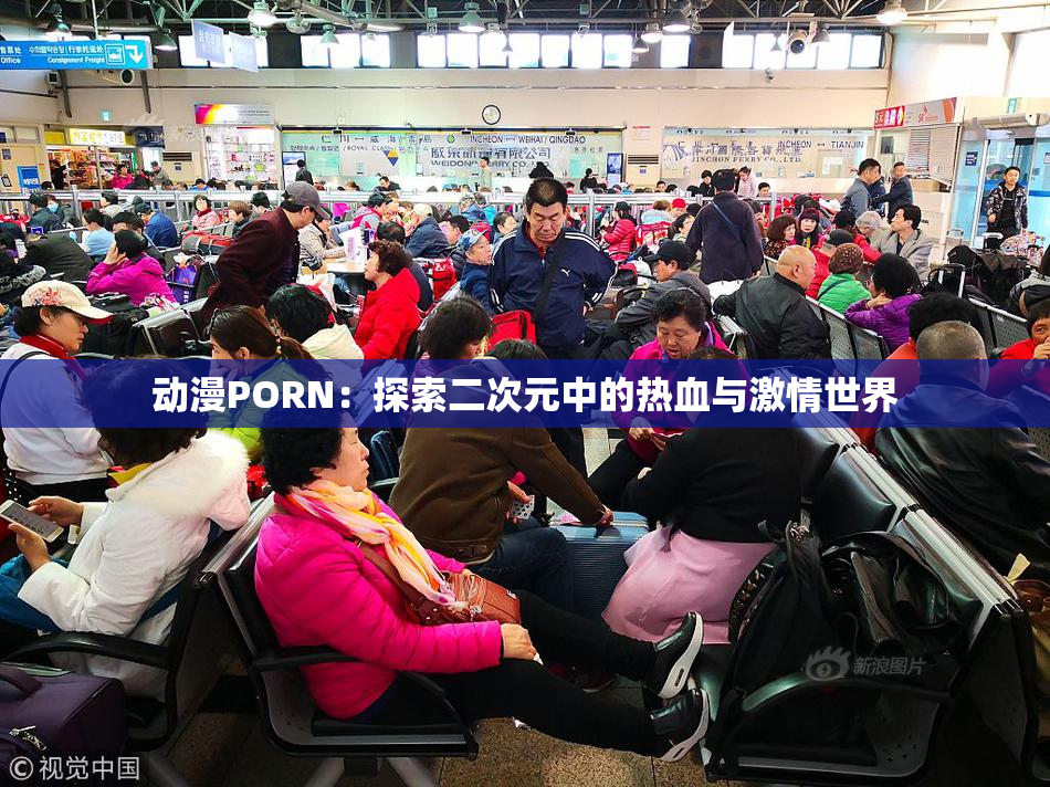 动漫PORN：探索二次元中的热血与激情世界