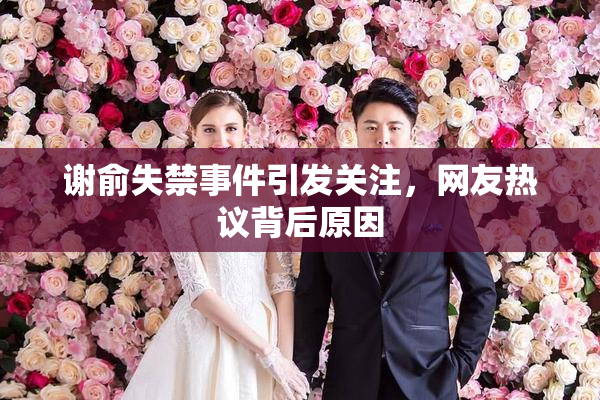 谢俞失禁事件引发关注，网友热议背后原因
