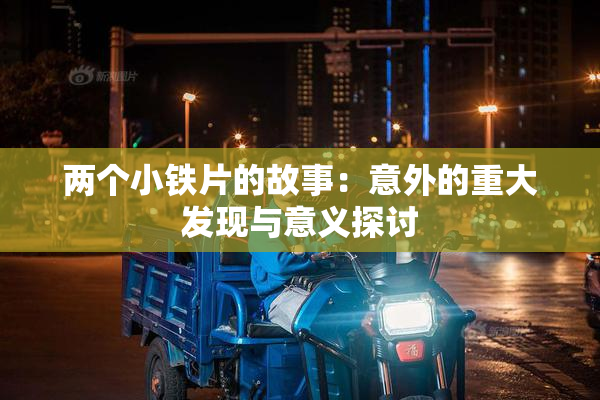 两个小铁片的故事：意外的重大发现与意义探讨