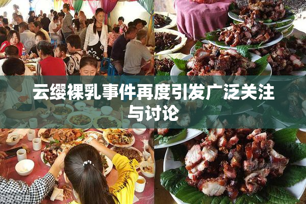 云缨裸乳事件再度引发广泛关注与讨论