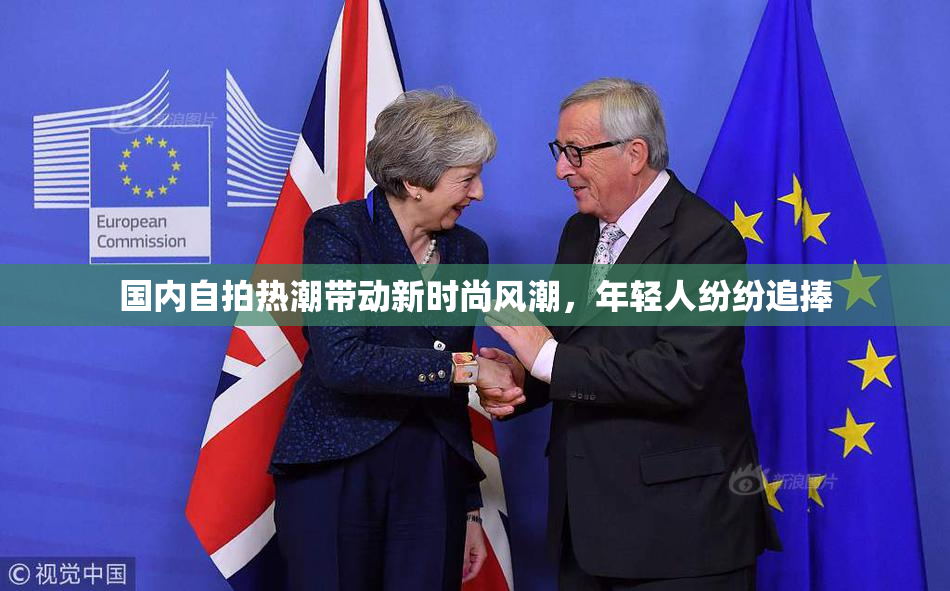 国内自拍热潮带动新时尚风潮，年轻人纷纷追捧