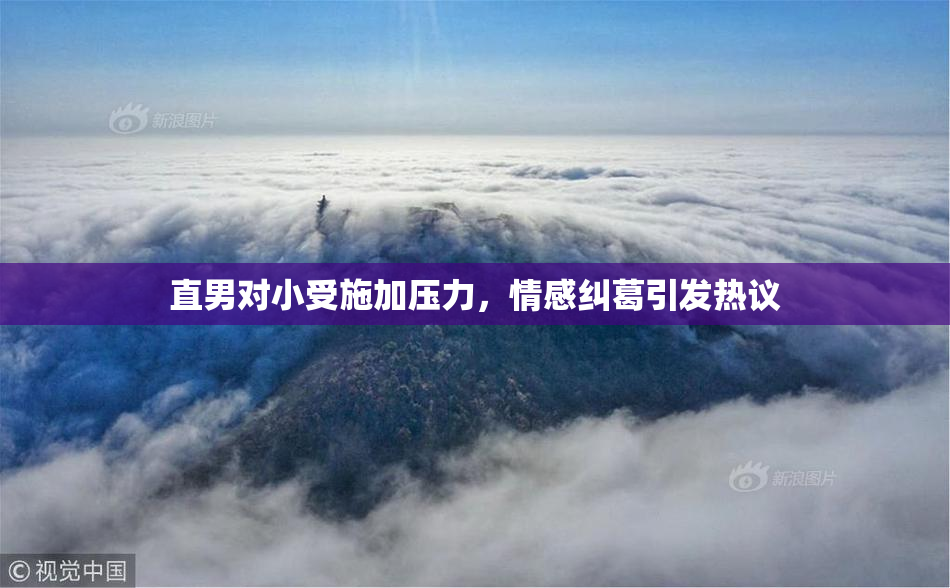 直男对小受施加压力，情感纠葛引发热议