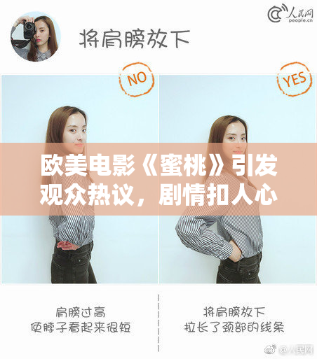 欧美电影《蜜桃》引发观众热议，剧情扣人心弦