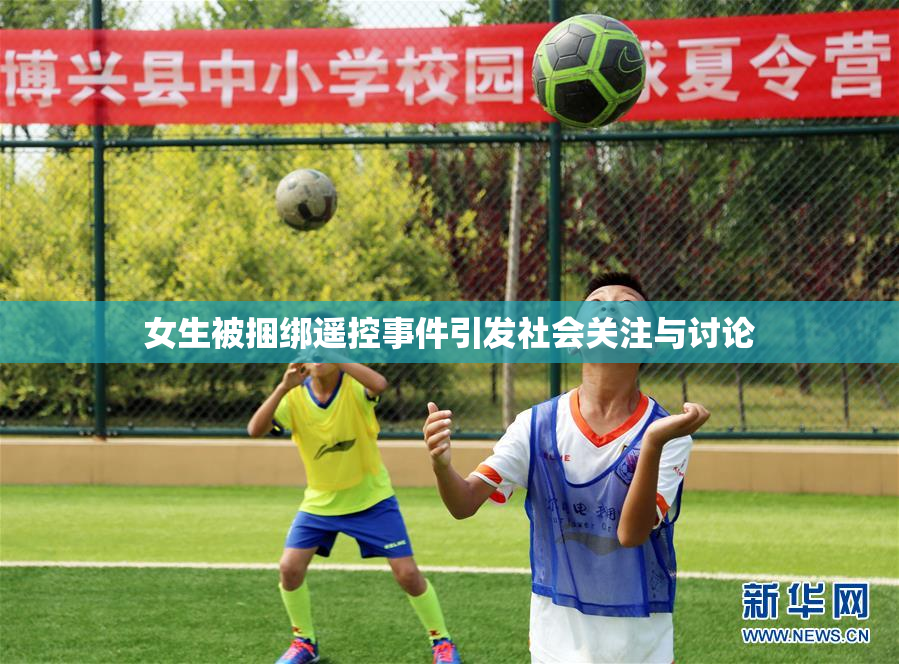 女生被捆绑遥控事件引发社会关注与讨论