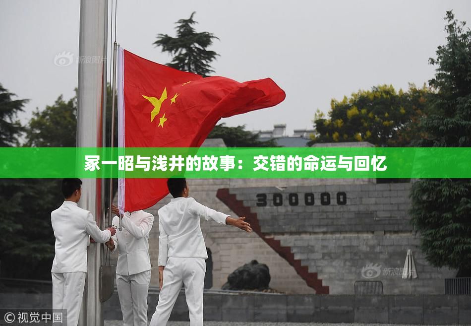 冢一昭与浅井的故事：交错的命运与回忆