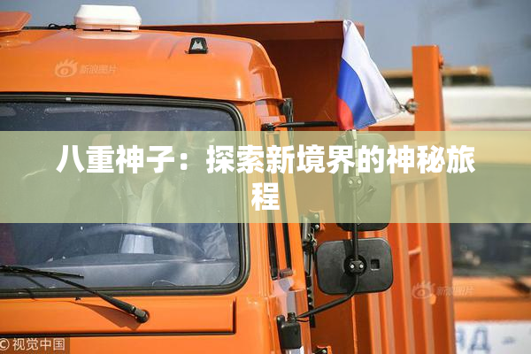 八重神子：探索新境界的神秘旅程
