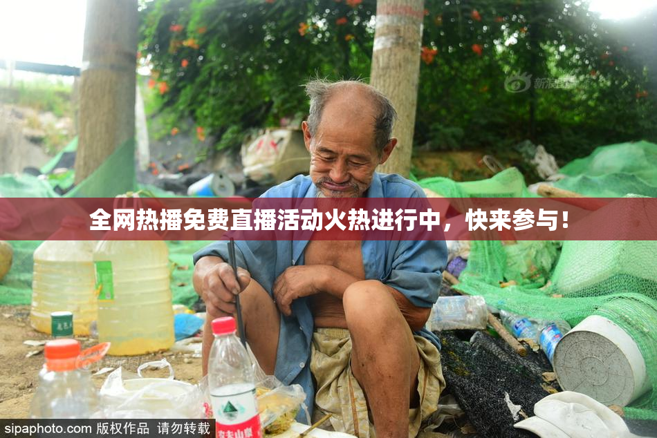 全网热播免费直播活动火热进行中，快来参与！