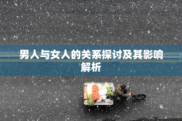 男人与女人的关系探讨及其影响解析