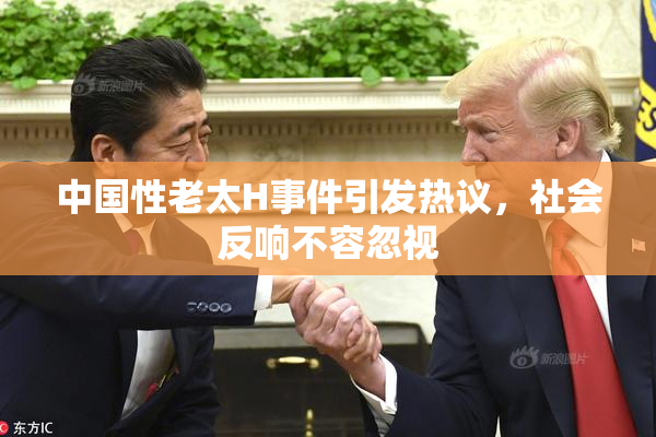 中国性老太H事件引发热议，社会反响不容忽视