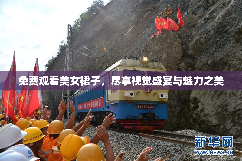 免费观看美女裙子，尽享视觉盛宴与魅力之美