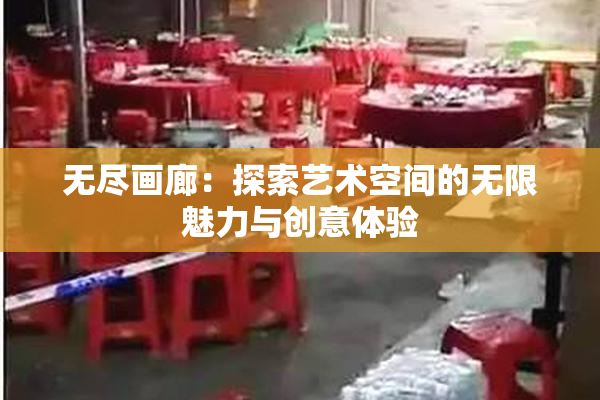 无尽画廊：探索艺术空间的无限魅力与创意体验