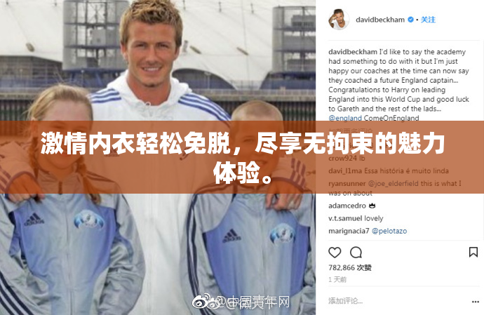 激情内衣轻松免脱，尽享无拘束的魅力体验。
