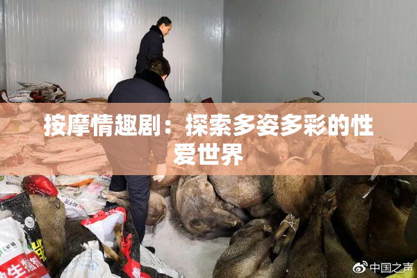 按摩情趣剧：探索多姿多彩的性爱世界