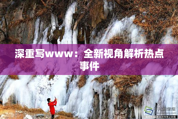 深重写www：全新视角解析热点事件