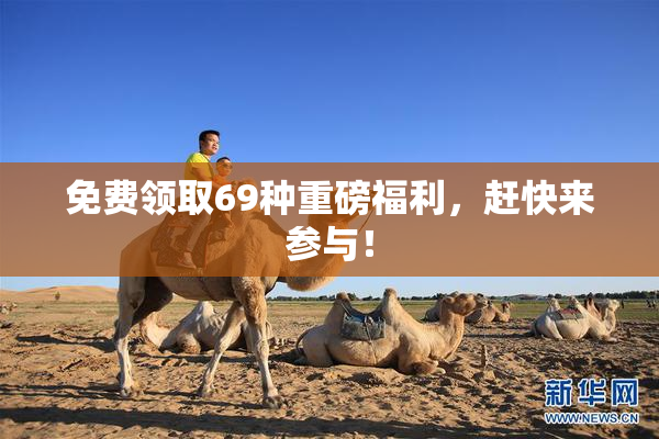 免费领取69种重磅福利，赶快来参与！