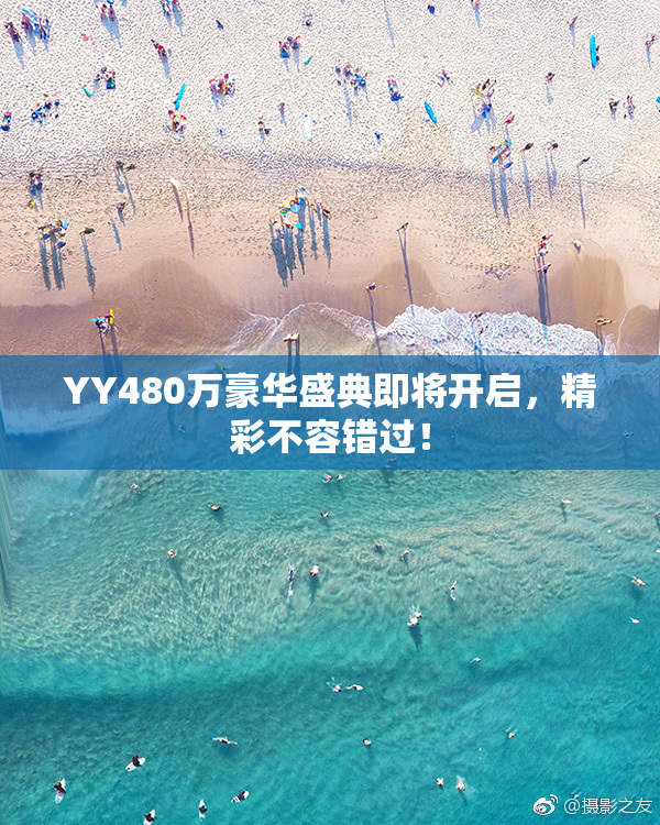 YY480万豪华盛典即将开启，精彩不容错过！