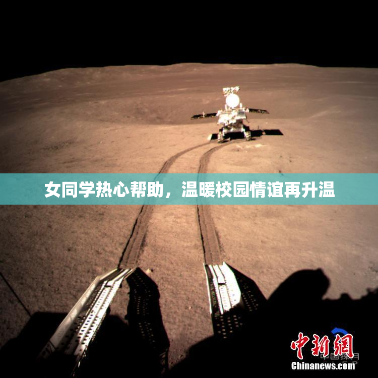 女同学热心帮助，温暖校园情谊再升温